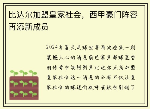 比达尔加盟皇家社会，西甲豪门阵容再添新成员