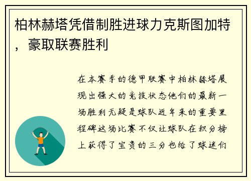 柏林赫塔凭借制胜进球力克斯图加特，豪取联赛胜利