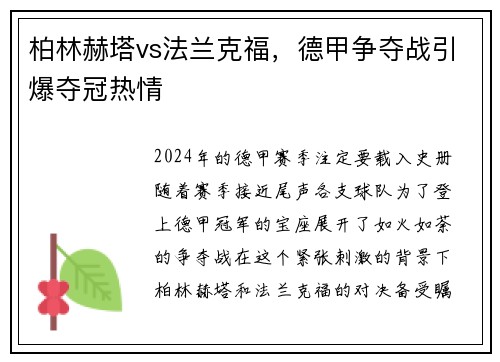 柏林赫塔vs法兰克福，德甲争夺战引爆夺冠热情