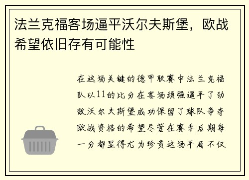 法兰克福客场逼平沃尔夫斯堡，欧战希望依旧存有可能性