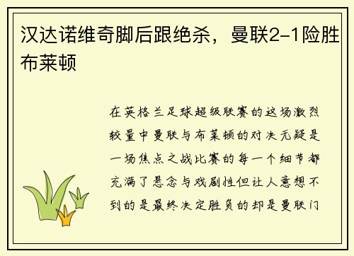 汉达诺维奇脚后跟绝杀，曼联2-1险胜布莱顿