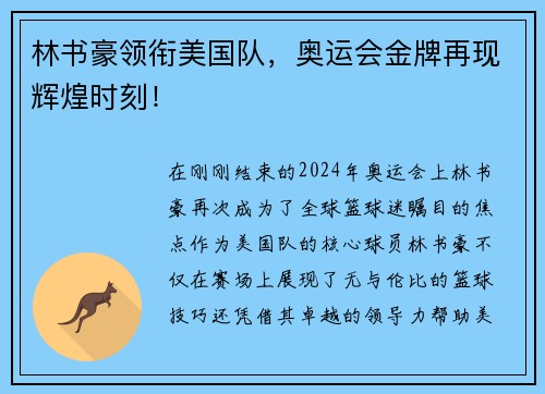 林书豪领衔美国队，奥运会金牌再现辉煌时刻！