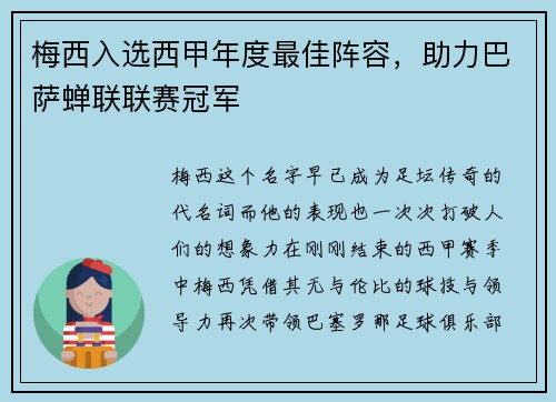 梅西入选西甲年度最佳阵容，助力巴萨蝉联联赛冠军