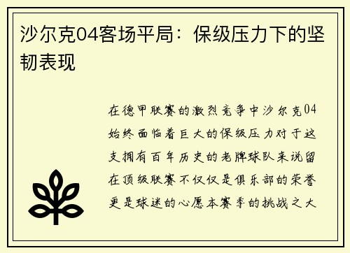 沙尔克04客场平局：保级压力下的坚韧表现