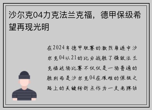 沙尔克04力克法兰克福，德甲保级希望再现光明
