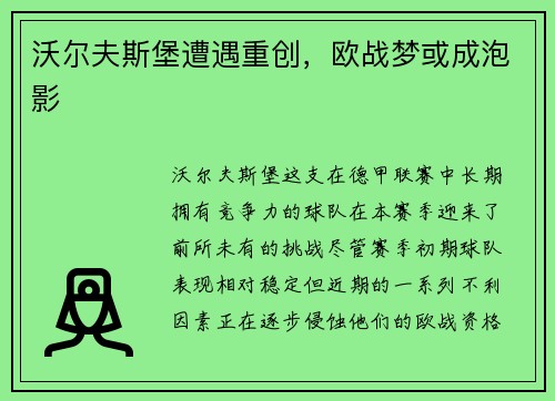 沃尔夫斯堡遭遇重创，欧战梦或成泡影