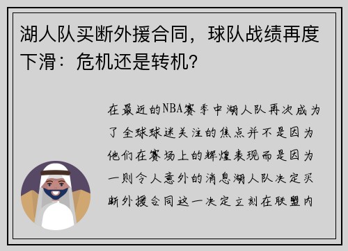 湖人队买断外援合同，球队战绩再度下滑：危机还是转机？