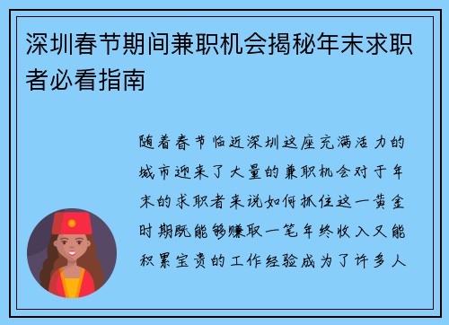深圳春节期间兼职机会揭秘年末求职者必看指南
