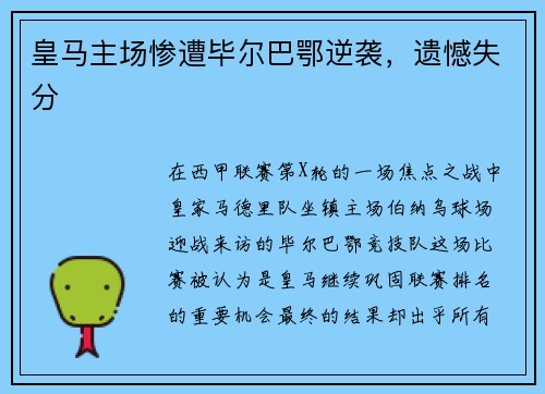 皇马主场惨遭毕尔巴鄂逆袭，遗憾失分