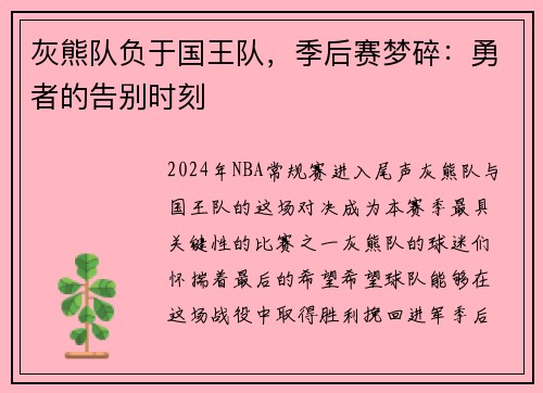 灰熊队负于国王队，季后赛梦碎：勇者的告别时刻