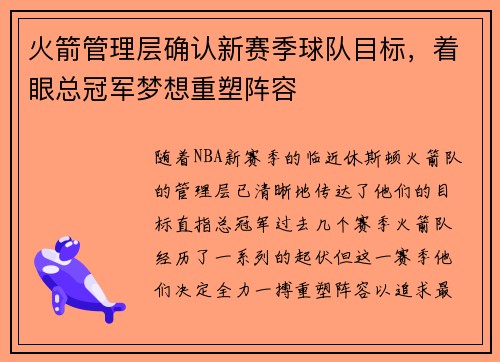 火箭管理层确认新赛季球队目标，着眼总冠军梦想重塑阵容