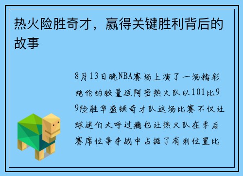 热火险胜奇才，赢得关键胜利背后的故事