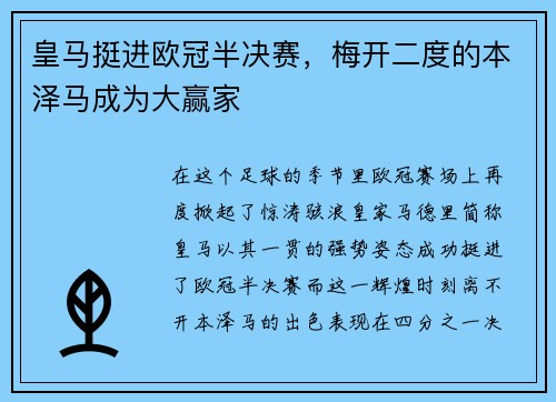 皇马挺进欧冠半决赛，梅开二度的本泽马成为大赢家