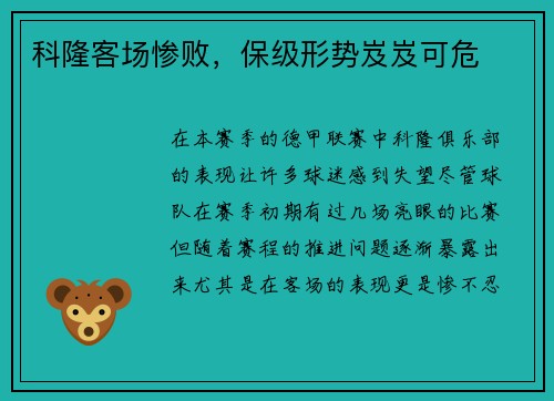 科隆客场惨败，保级形势岌岌可危