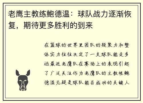老鹰主教练鲍德温：球队战力逐渐恢复，期待更多胜利的到来