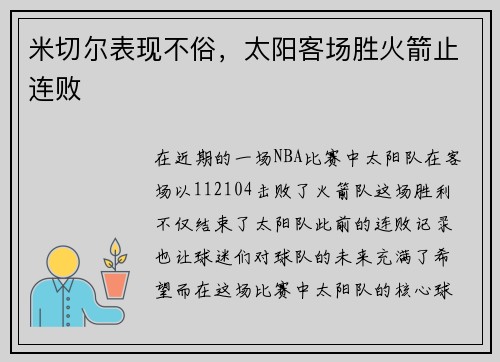 米切尔表现不俗，太阳客场胜火箭止连败