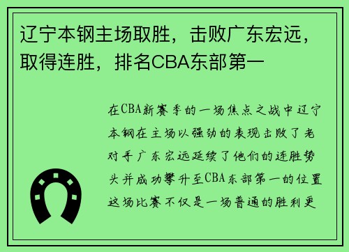 辽宁本钢主场取胜，击败广东宏远，取得连胜，排名CBA东部第一