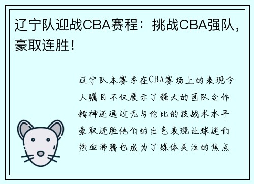 辽宁队迎战CBA赛程：挑战CBA强队，豪取连胜！