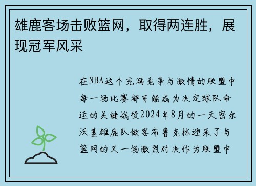 雄鹿客场击败篮网，取得两连胜，展现冠军风采