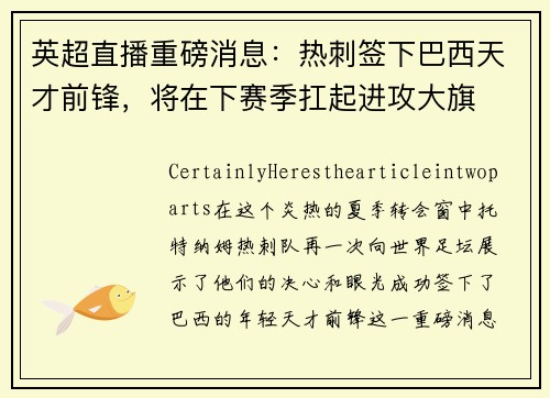 英超直播重磅消息：热刺签下巴西天才前锋，将在下赛季扛起进攻大旗