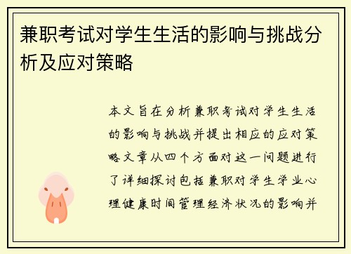 兼职考试对学生生活的影响与挑战分析及应对策略