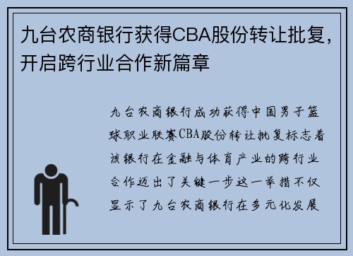 九台农商银行获得CBA股份转让批复，开启跨行业合作新篇章