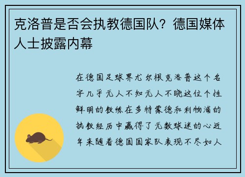 克洛普是否会执教德国队？德国媒体人士披露内幕