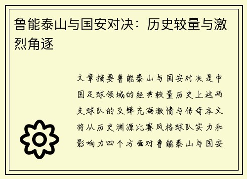 鲁能泰山与国安对决：历史较量与激烈角逐