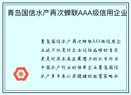 青岛国信水产再次蝉联AAA级信用企业