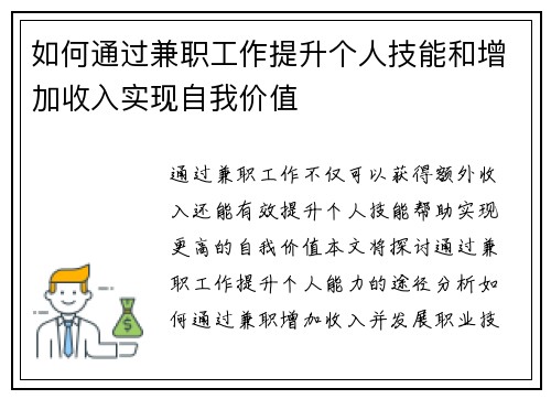 如何通过兼职工作提升个人技能和增加收入实现自我价值