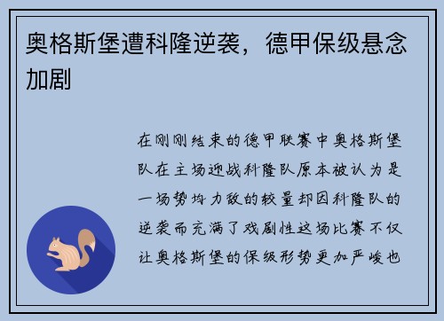 奥格斯堡遭科隆逆袭，德甲保级悬念加剧