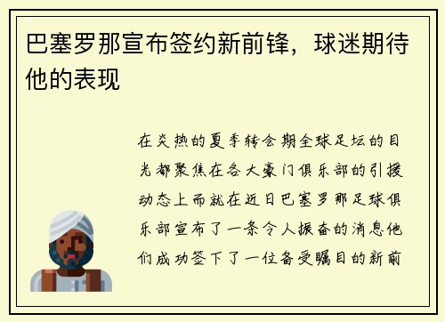 巴塞罗那宣布签约新前锋，球迷期待他的表现