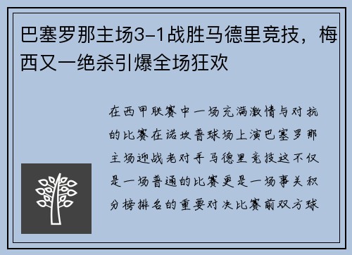巴塞罗那主场3-1战胜马德里竞技，梅西又一绝杀引爆全场狂欢