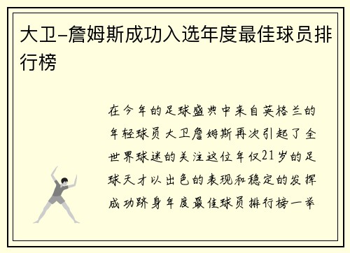 大卫-詹姆斯成功入选年度最佳球员排行榜