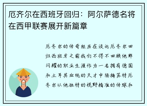 厄齐尔在西班牙回归：阿尔萨德名将在西甲联赛展开新篇章