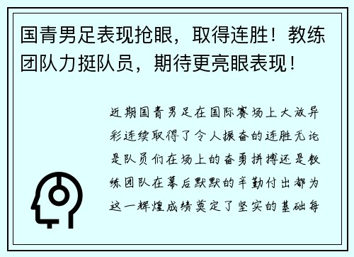 国青男足表现抢眼，取得连胜！教练团队力挺队员，期待更亮眼表现！