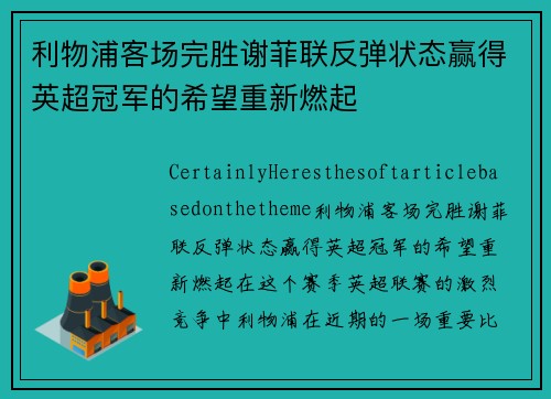 利物浦客场完胜谢菲联反弹状态赢得英超冠军的希望重新燃起