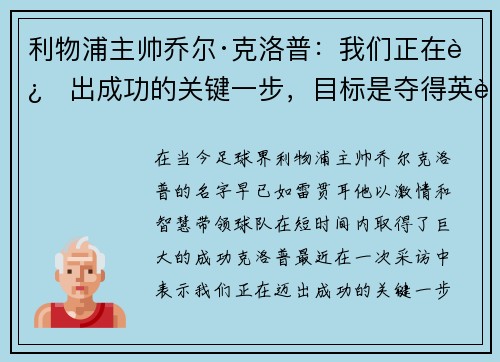 利物浦主帅乔尔·克洛普：我们正在迈出成功的关键一步，目标是夺得英超冠军