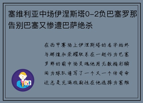 塞维利亚中场伊涅斯塔0-2负巴塞罗那告别巴塞又惨遭巴萨绝杀