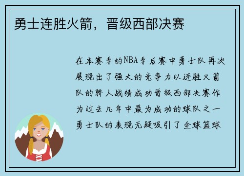 勇士连胜火箭，晋级西部决赛