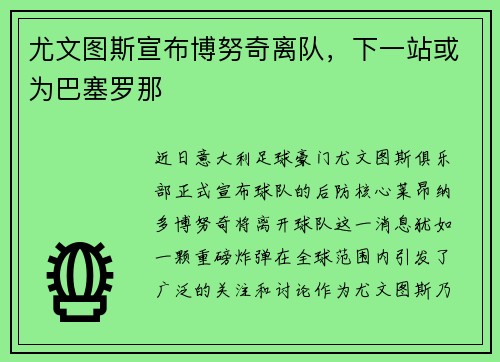 尤文图斯宣布博努奇离队，下一站或为巴塞罗那