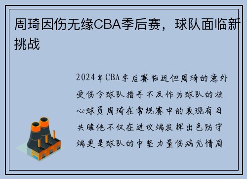 周琦因伤无缘CBA季后赛，球队面临新挑战