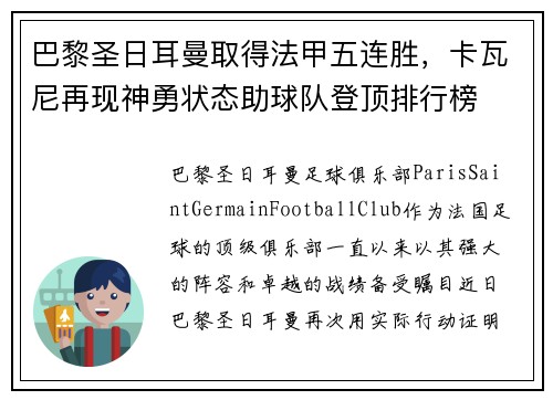 巴黎圣日耳曼取得法甲五连胜，卡瓦尼再现神勇状态助球队登顶排行榜