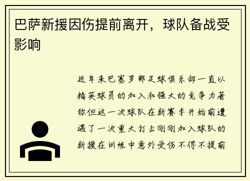 巴萨新援因伤提前离开，球队备战受影响