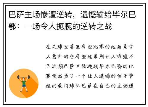 巴萨主场惨遭逆转，遗憾输给毕尔巴鄂：一场令人扼腕的逆转之战