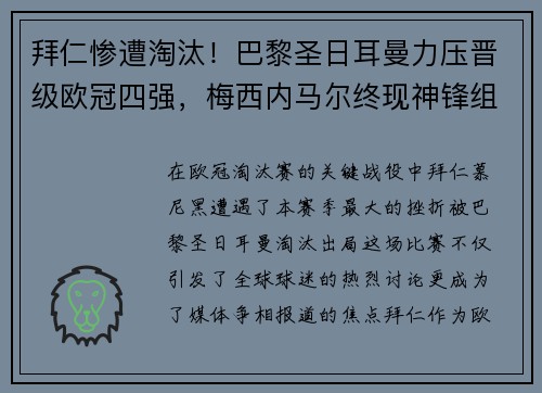 拜仁惨遭淘汰！巴黎圣日耳曼力压晋级欧冠四强，梅西内马尔终现神锋组合