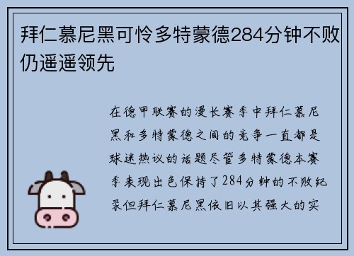 拜仁慕尼黑可怜多特蒙德284分钟不败仍遥遥领先