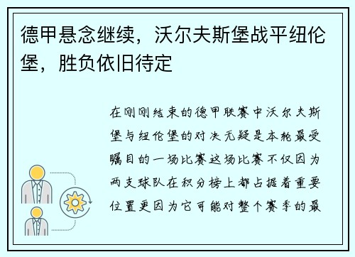 德甲悬念继续，沃尔夫斯堡战平纽伦堡，胜负依旧待定