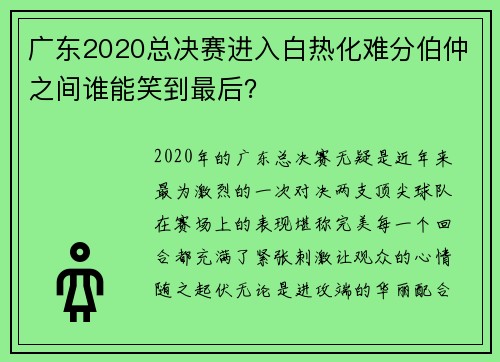 广东2020总决赛进入白热化难分伯仲之间谁能笑到最后？