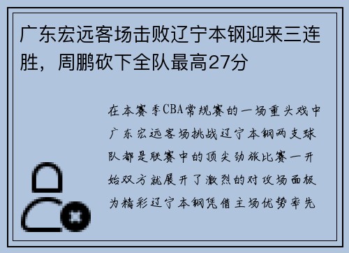 广东宏远客场击败辽宁本钢迎来三连胜，周鹏砍下全队最高27分